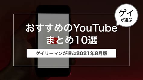 無料 動画 ゲイ|【2021年8月版】ゲイリーマンおすすめのYouTuber動画まとめ1.